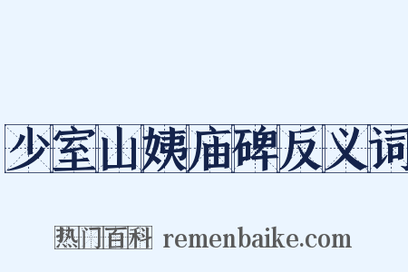 少室山姨庙碑反义词是什么意思的图片